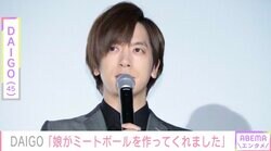 DAIGO「娘がミートボールを作ってくれました」3歳長女の可愛らしい“料理”が話題に