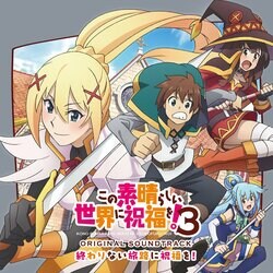 TVアニメ『この素晴らしい世界に祝福を！３』オリジナル・サウンドトラック「終わりない旅路に祝福を！」が6月26日に発売！