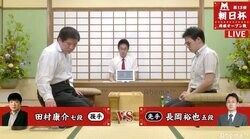 田村康介七段 対 長岡裕也五段　対局開始／将棋・朝日杯将棋オープン戦一次予選