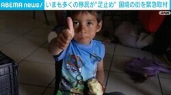 「故郷では簡単に人が殺される。危険なんだ」 アメリカ国境で“足止め”される移民、避難所生活を余儀なくされている家族が望むこと