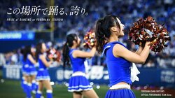 横浜DeNAパフォーマンスチーム「diana」2018年メンバーを募集