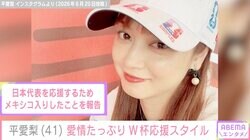 長友佑都選手の妻・平愛梨、愛情たっぷりW杯応援スタイルに反響「ステキすぎる」「共に戦ってる感がいい」