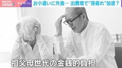 お小遣いに外食まで…物価高×出費増で祖父母世代の“孫疲れ”が加速？ 1年間で孫に使うお金の平均額は約18万円という驚きのデータも