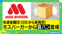 モスバーガー、商品名が長すぎる“食パン”が話題！ 9万斤以上の予約に担当者「トーストもオススメ」