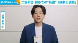 嵐・二宮和也（41）、自身初の新書で心境を語る「世代・時代で変わってくるもの」