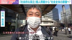 「付き合いがだんだん減っている」男性の方が孤立しやすい？中高年男性は友達が少ない？ 65歳以上の男性で多い孤独死との関連指摘…「死後8日以上経過で発見」8割が男性