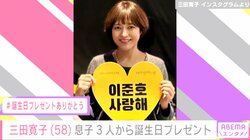 三田寛子、58歳の誕生日を報告「息子達からのプレゼントは、Lee Junho君のコンサート」