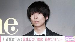 「27歳の間違いでは？」ゲスの極み乙女・川谷絵音、37歳誕生日に投稿した“激変”最新ショットに反響「信じられない」