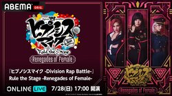 「ヒプステ」初の“中王区”公演！「『ヒプノシスマイク -Division Rap Battle-』Rule the Stage -Renegades of Female-」の独占生配信が決定