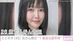 34歳で約2カ月の余命宣告・ミミポポ「感情が動かなくなっている」抗がん剤治療の“1番楽な副作用”を明かす