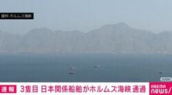 3隻目 日本関係船舶がホルムズ海峡通過　