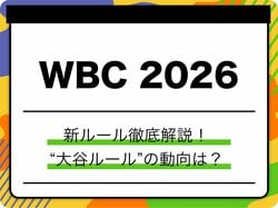 【WBC 2026】新ルール完全網羅！ピッチクロック導入や“大谷ルール”の動向も徹底解説