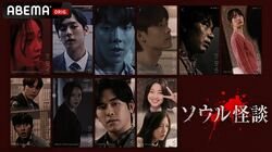 韓国の人気俳優＆K-POPアイドルたちが出演！本格的なオムニバスホラー映画『ソウル怪談』ABEMにて日本初＆国内独占配信決定