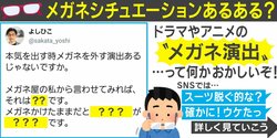 「メガネ屋の私から言わせてみれば…」アニメやドラマの”本気出す時メガネを外す”演出に老舗店の四代目がツッコミ