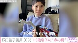 野田聖子議員、人工呼吸器を使っている13歳息子の“命の綱”を公開