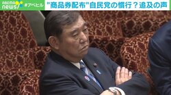 石破総理の商品券配布は“アウト”なのか？ 西田亮介氏「“政治活動・寄付ではない”という説明は全く説得力を持たない」「金額が小さい、と言うのであればいくらならいいんだ」