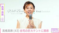 高橋真麻、「えー」自宅に設置されていた巨大テントに困惑「あさ5時半から片付け」
