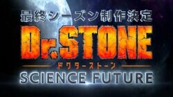 『Dr.STONE』最終章のアニメ制作が決定！4期タイトルは『SCIENCE FUTURE』
