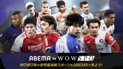 「ABEMA」でチャンピオンズリーグやヨーロッパリーグが視聴可能に！ 新プラン「ABEMA de WOWSPO（商品名：WOWSPO）」が誕生！ 月額990円で初回登録キャンペーンを実施