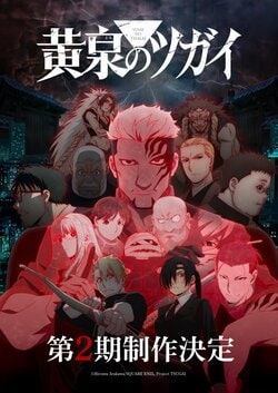 アニメ『黄泉のツガイ』第2期制作決定！原作漫画は『鋼の錬金術師』の荒川弘氏