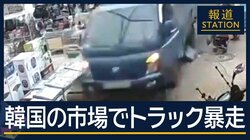 約150メートル直進…韓国の市場で“トラック暴走”2人死亡　60代の男逮捕