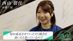 西山朋佳女流三冠、超早指しは「練習するほど不安になりそう」ドラフト指名は「一度お話をしてみたい方」／将棋・女流ABEMAトーナメント