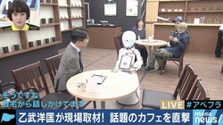 ”分身ロボ”の接客に乙武洋匡氏も感動！重度障害者たちの雇用の扉を開くカフェが登場