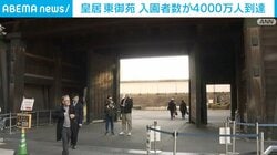 皇居 東御苑 入園者数が4000万人到達