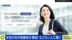 ヘアメイク授業は必要？ “女性向け”社外取締役育成講座が話題に 「“あんなちんちくりんに言われたくない”みたいな陰口を言われる現状もある」