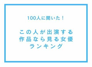 「この人が出演する作品なら見る！」女優ランキング 大河ドラマ、朝ドラ出演経験者やアイドル、モデル、舞台出身者がランクイン