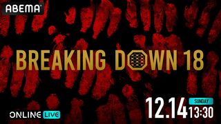 【ABEMA】朝倉未来プロデュースの1分間格闘イベント『BreakingDown18』の全試合生中継が決定