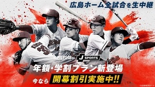 ABEMA de J SPORTS「年間プラン」「学割プラン」提供開始 期間限定で月額2000円相当の割引キャンペーン実施…広島東洋カープのホーム全試合も生中継