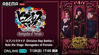 【7月28日】オール女性キャストの「ヒプステ」初の“中王区”公演 大千秋楽をABEMAで独占生配信決定 終演後にはキャストコメントも