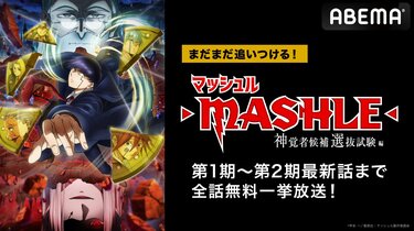 アニメ『マッシュル』1期から2期最新話まで全20話を一挙放送！3月8日