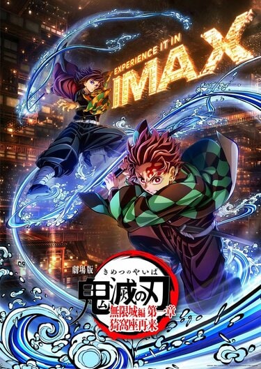 劇場版「鬼滅の刃」無限城編、日本アニメ史初となるIMAX特別上映版が2