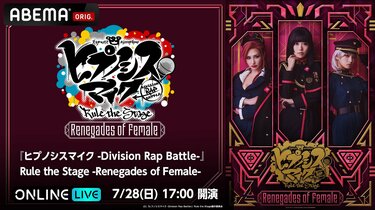 ヒプステ」初の“中王区”公演！「『ヒプノシスマイク -Division Rap