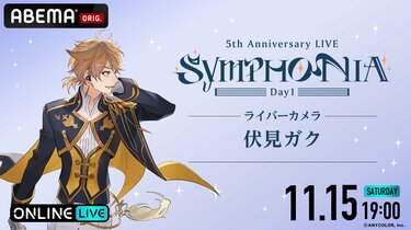 写真・画像】『にじさんじ 5th Anniversary LIVE 「SYMPHONIA」』全編