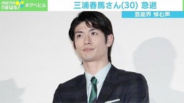 三浦春馬さん急逝、臨床心理士「一番見抜くのが難しい」「衝動を乗り越えるにはまず30分という対処も」 | 国内 | ABEMA TIMES |  アベマタイムズ