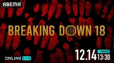 【ABEMA】朝倉未来プロデュースの1分間格闘イベント『BreakingDown18』の全試合生中継が決定