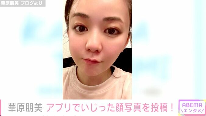 華原朋美、顔写真を投稿し「だいぶアプリでいじってみました！」加工カミングアウトにファンは絶賛 1枚目