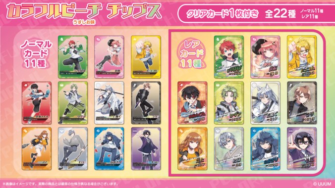 【写真・画像】ゲーム実況グループ「カラフルピーチ」のオリジナルカード付き！『カラフルピーチチップス うすしお味』が9月23日発売　2枚目