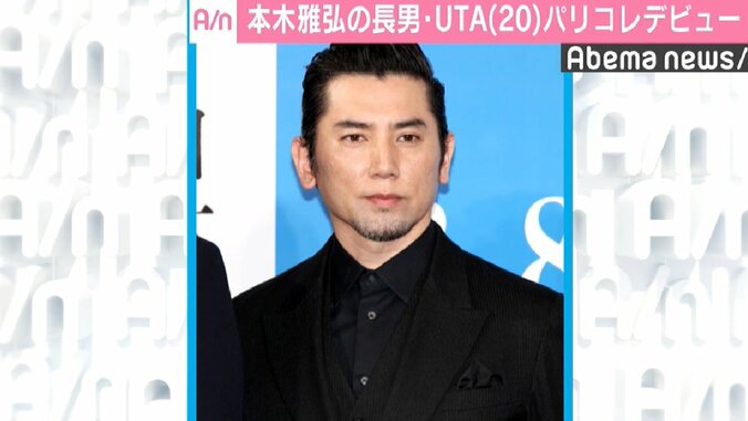 長男・UTAのパリコレデビューに父・本木雅弘「自分の幅を拡げてほしい」 1枚目