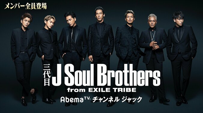 三代目 J Soul Brothers、AbemaTVチャンネルジャック　ベストアルバム『THE JSB WORLD』発売記念 1枚目