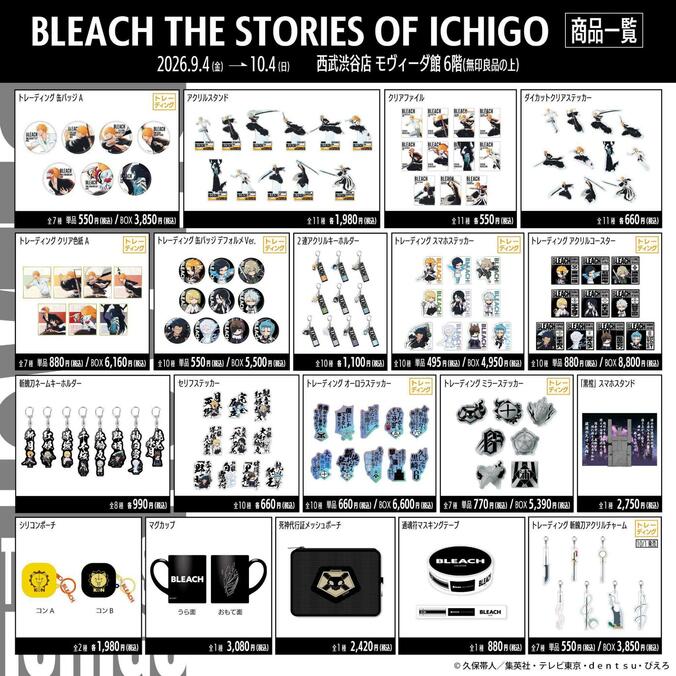 TVアニメ最終クール『BLEACH』放送記念ポップアップイベント、東京と大阪で開催決定 2枚目