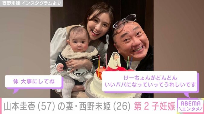 西野未姫、第2子妊娠を報告 31歳差婚の夫・山本圭壱も直筆で心境つづる「1日でも長く生きることが使命になったのであります」 4枚目
