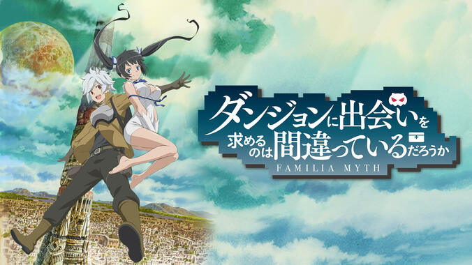 『ダンまち』『お隣の天使様』などGAレーベルアニメの最新情報発表イベントが配信決定！全話一挙放送も実施 4枚目