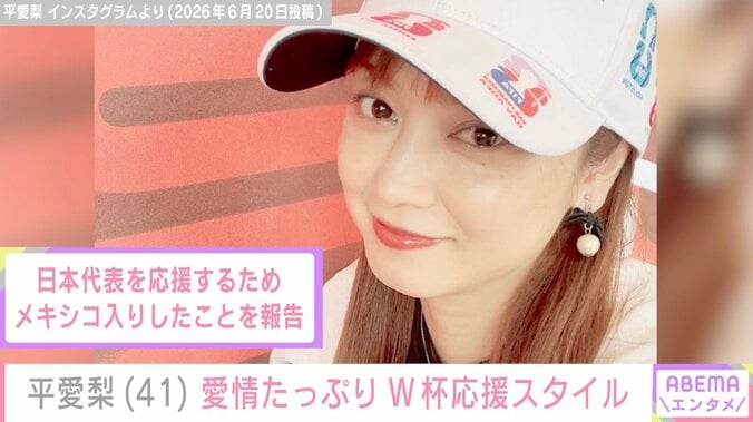 【写真・画像】長友佑都選手の妻・平愛梨、愛情たっぷりW杯応援スタイルに反響「ステキすぎる」「共に戦ってる感がいい」　1枚目