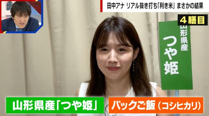 【写真・画像】白米好きの田中萌アナが“利き米”に挑戦 大好きな「つや姫」を見抜けるか