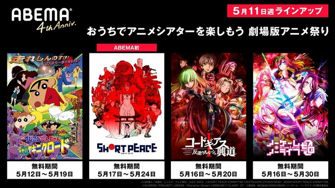 『劇場版アニメ祭り』第2弾！『コードギアス』『ダンまち』『クレしん』など一挙無料配信 2枚目