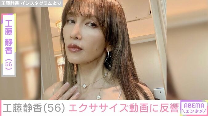【写真・画像】工藤静香（56）、お風呂前にエクササイズする姿に反響「メーテルみたいな体形」「セクシーボディー」　1枚目